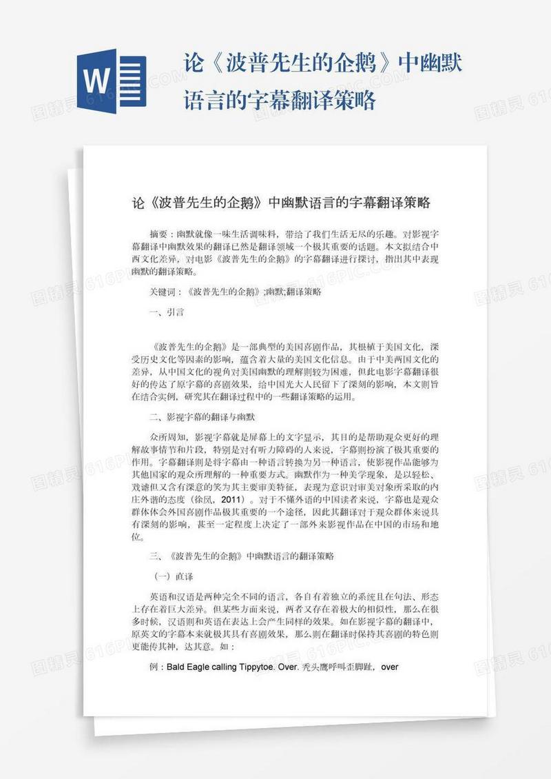 论《波普先生的企鹅》中幽默语言的字幕翻译策略