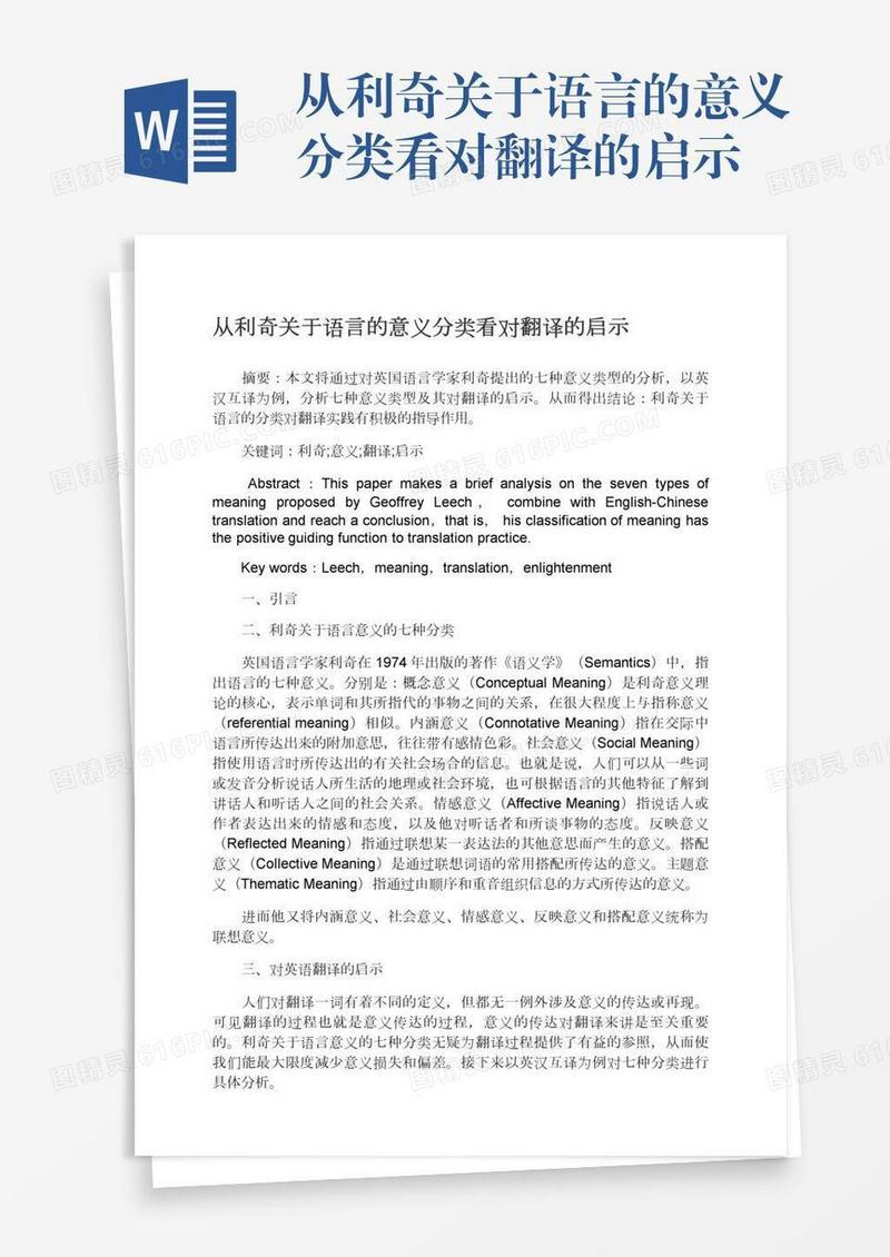 从利奇关于语言的意义分类看对翻译的启示