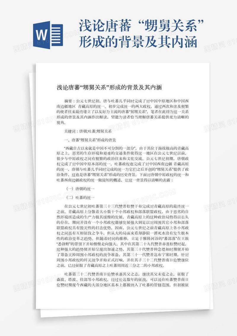 浅论唐蕃“甥舅关系”形成的背景及其内涵