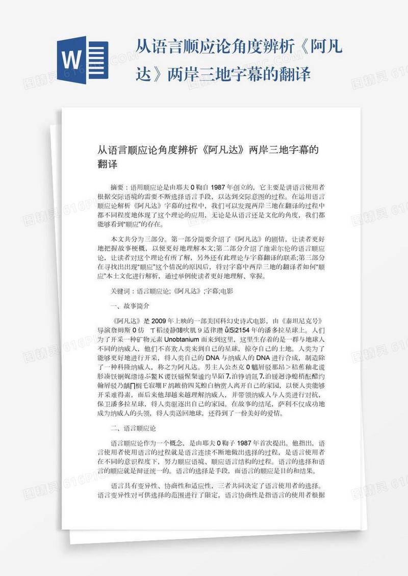 从语言顺应论角度辨析《阿凡达》两岸三地字幕的翻译
