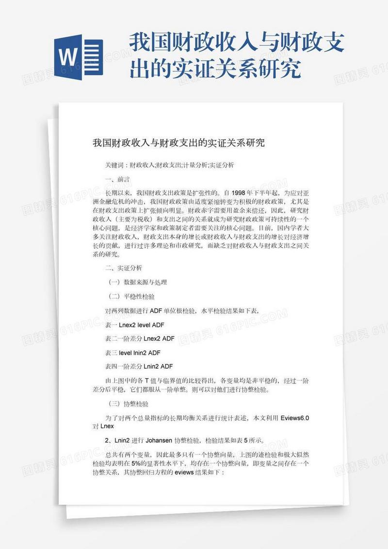 我国财政收入与财政支出的实证关系研究