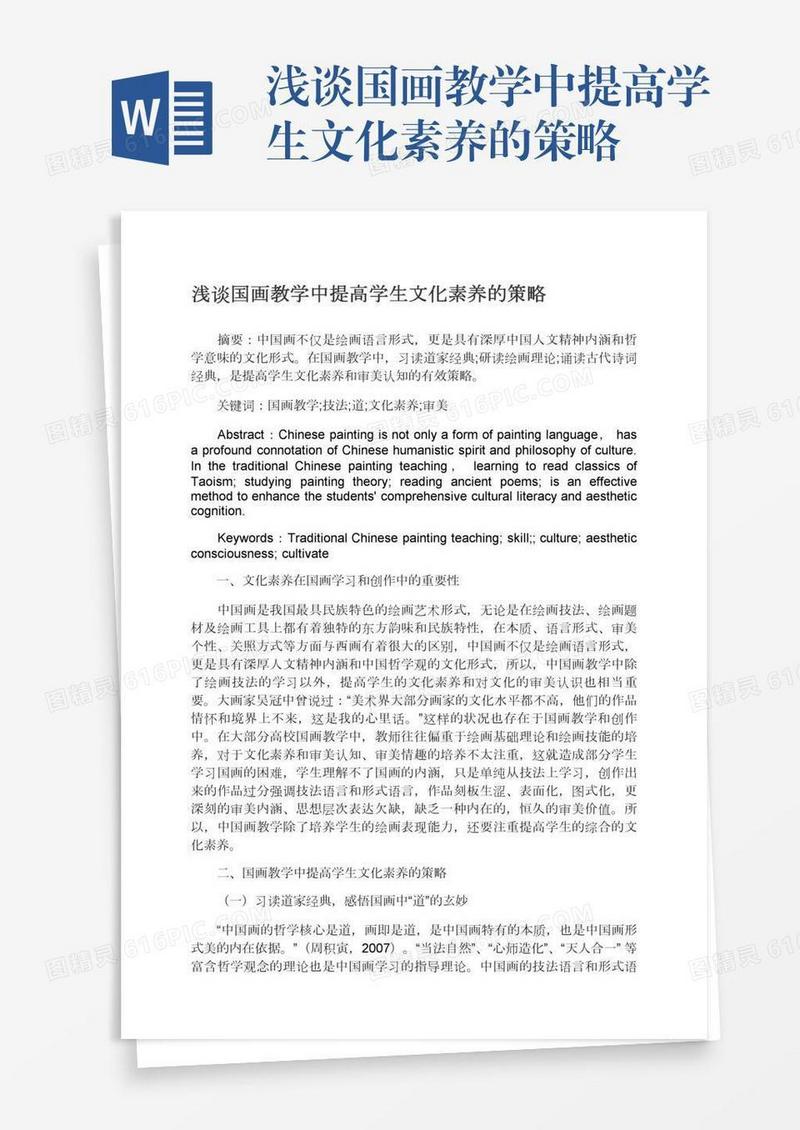 浅谈国画教学中提高学生文化素养的策略