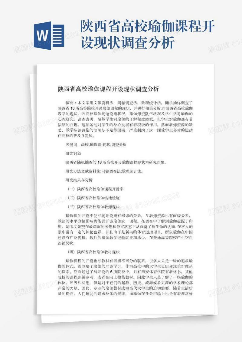 陕西省高校瑜伽课程开设现状调查分析