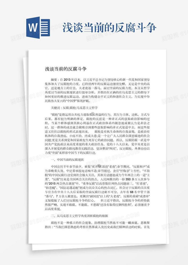 浅谈当前的反腐斗争