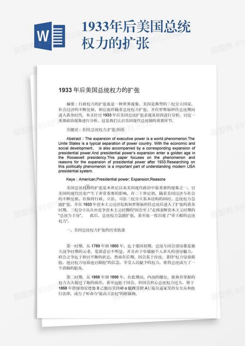 1933年后美国总统权力的扩张