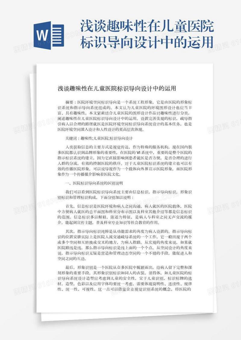浅谈趣味性在儿童医院标识导向设计中的运用