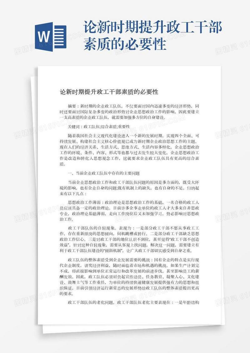 论新时期提升政工干部素质的必要性