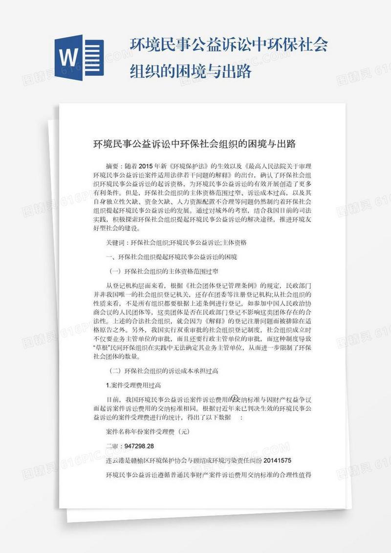 环境民事公益诉讼中环保社会组织的困境与出路