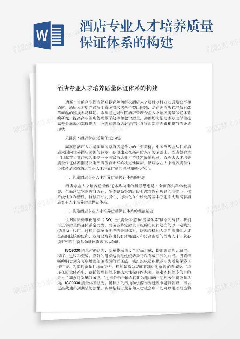 酒店专业人才培养质量保证体系的构建
