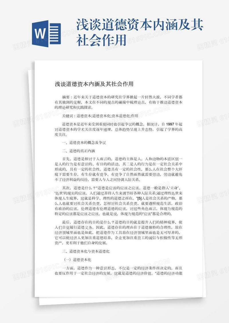 浅谈道德资本内涵及其社会作用
