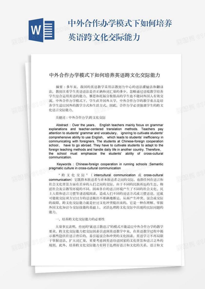 中外合作办学模式下如何培养英语跨文化交际能力