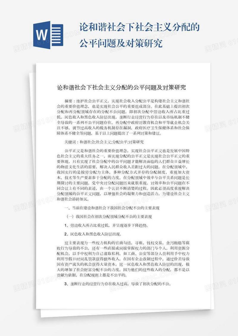 论和谐社会下社会主义分配的公平问题及对策研究