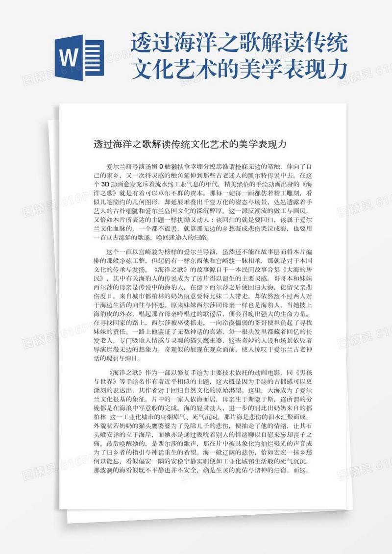 透过海洋之歌解读传统文化艺术的美学表现力