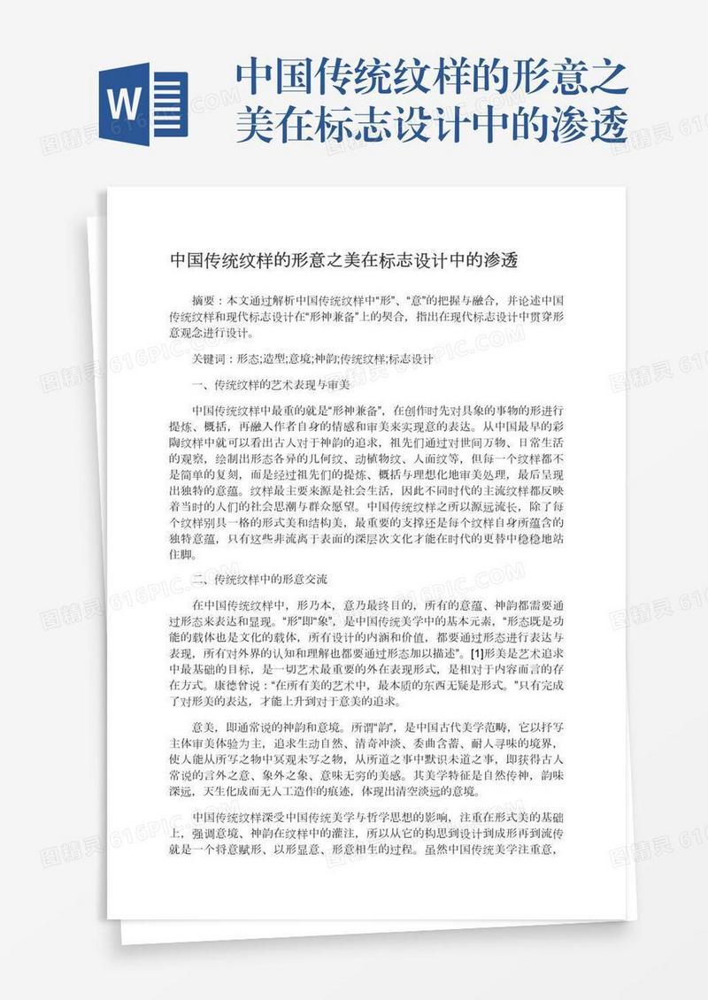 中国传统纹样的形意之美在标志设计中的渗透
