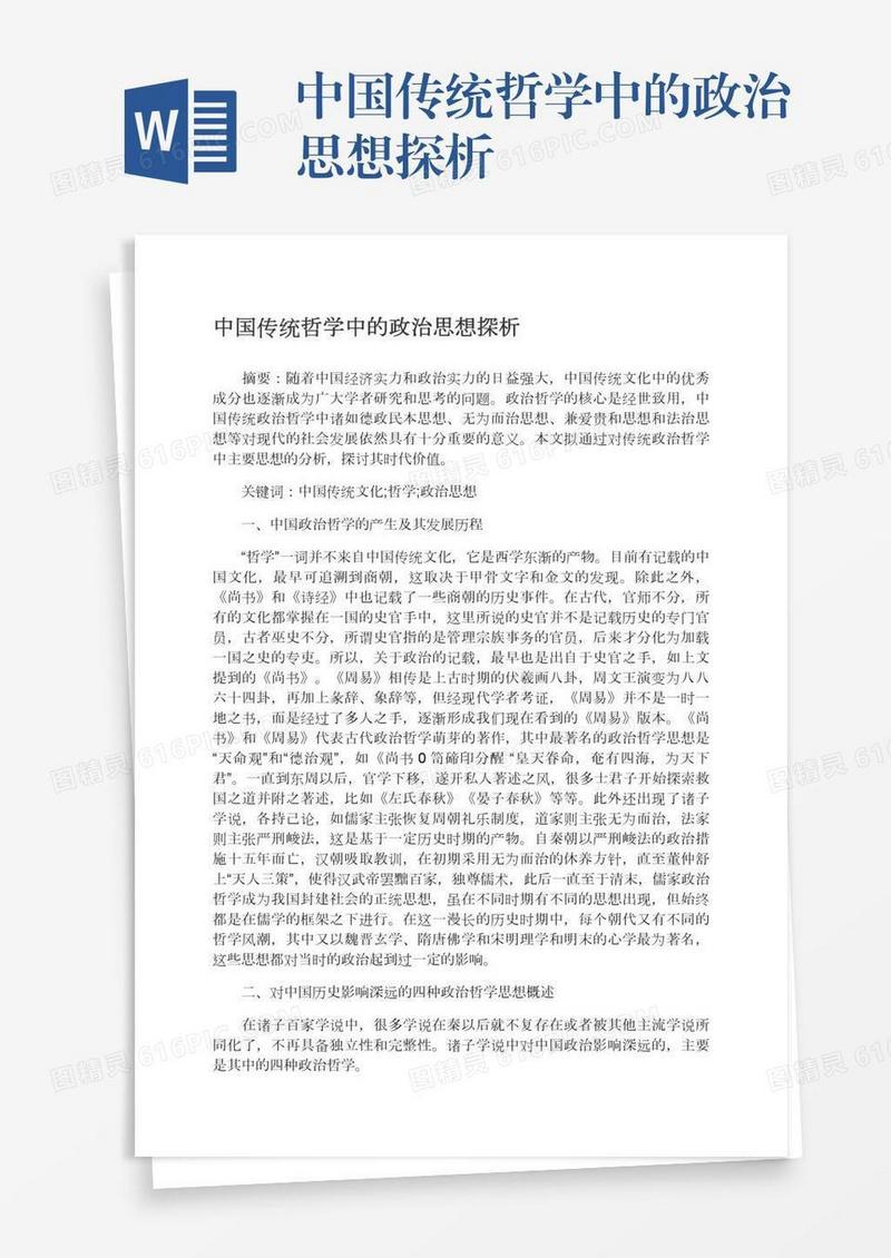 中国传统哲学中的政治思想探析