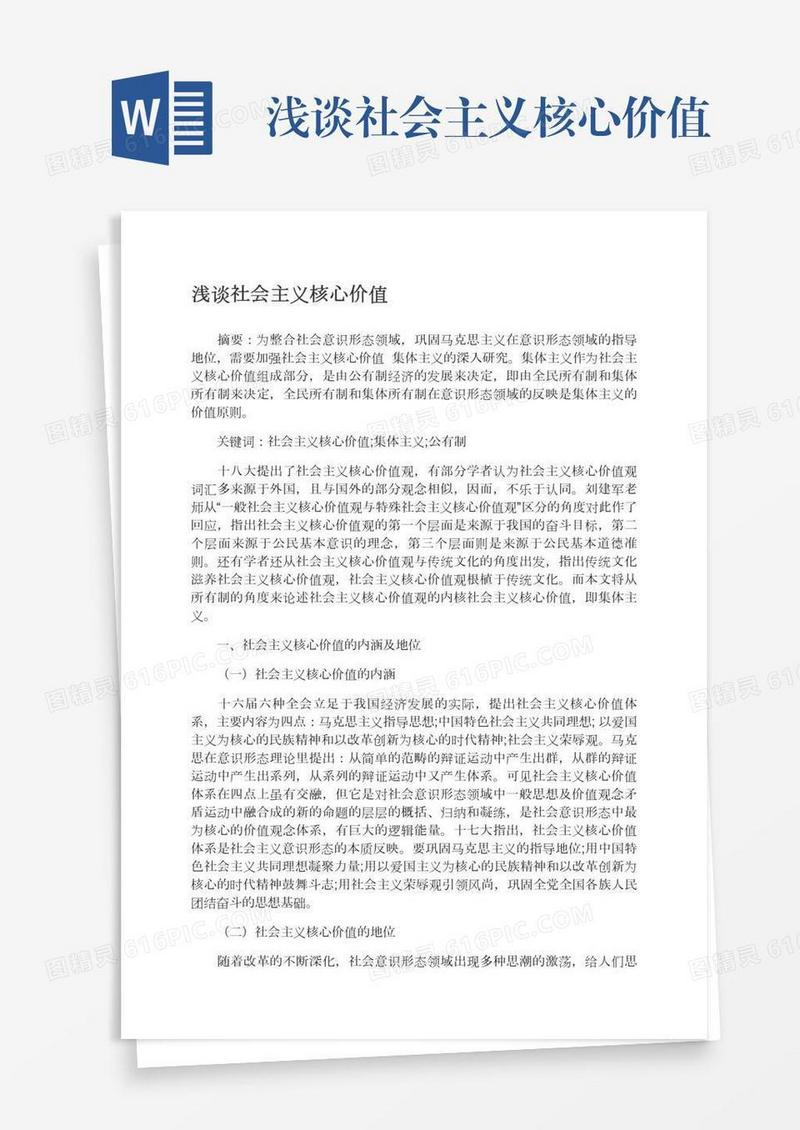 浅谈社会主义核心价值