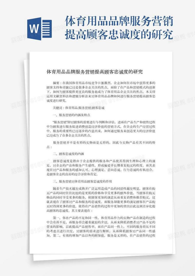 体育用品品牌服务营销提高顾客忠诚度的研究