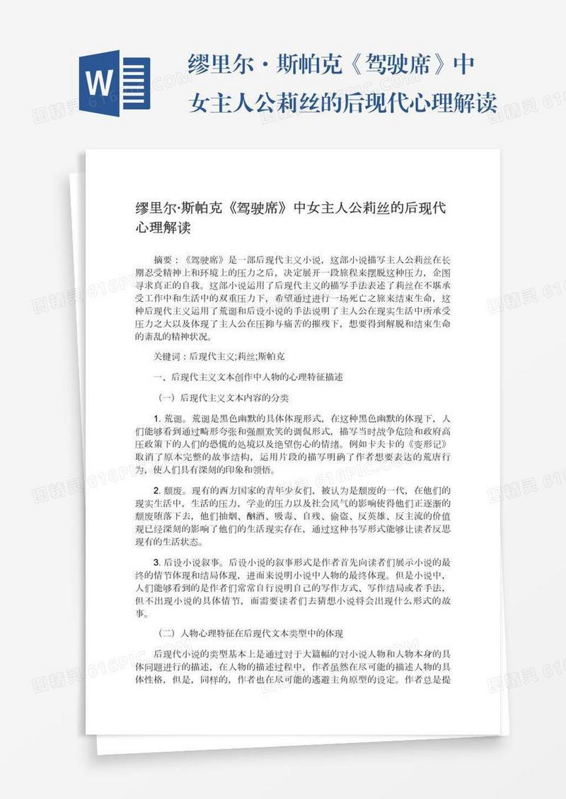 缪里尔·斯帕克《驾驶席》中女主人公莉丝的后现代心理解读