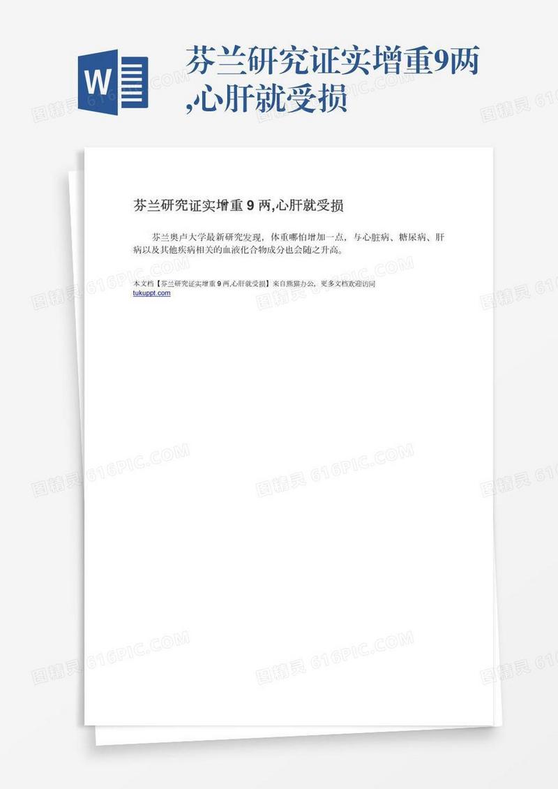 芬兰研究证实增重9两,心肝就受损