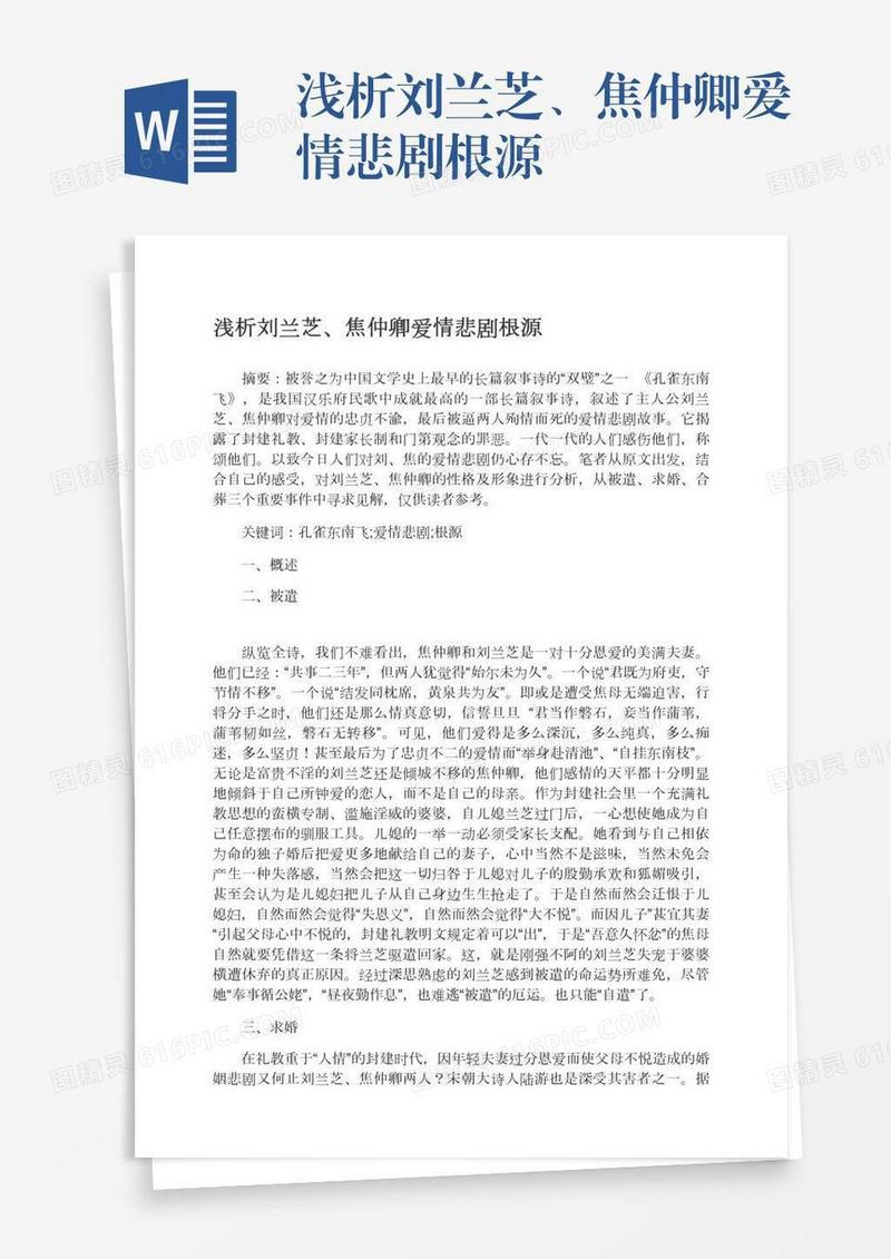 浅析刘兰芝、焦仲卿爱情悲剧根源