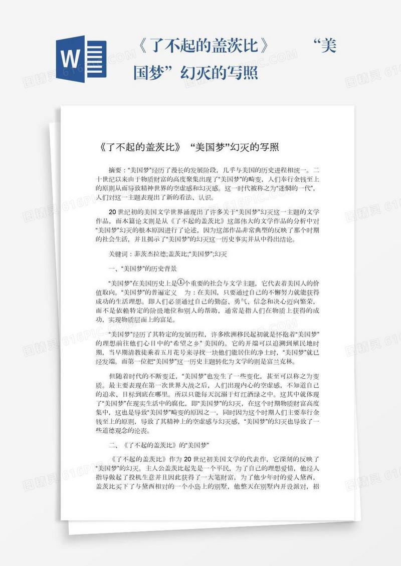 《了不起的盖茨比》――“美国梦”幻灭的写照
