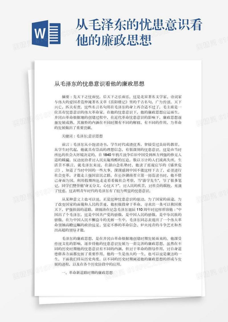 从毛泽东的忧患意识看他的廉政思想