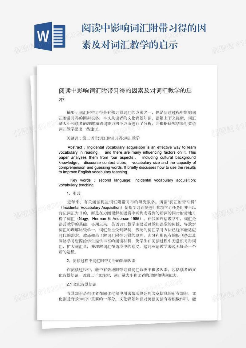 阅读中影响词汇附带习得的因素及对词汇教学的启示