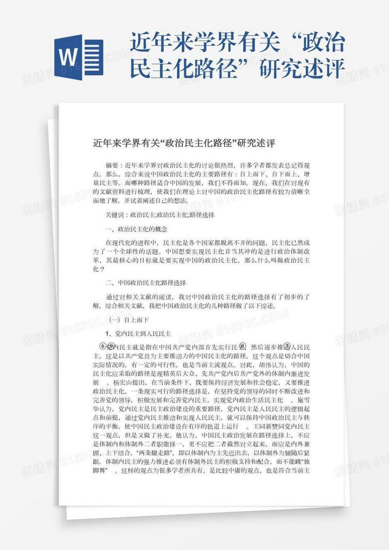 近年来学界有关“政治民主化路径”研究述评