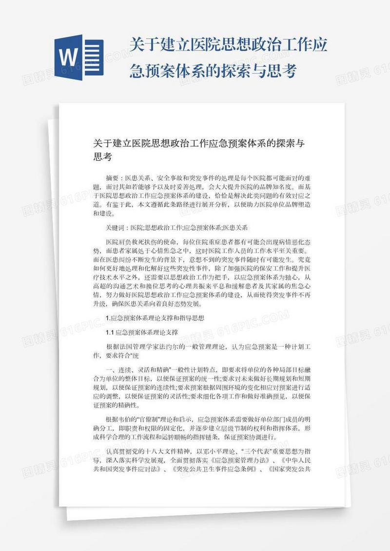 关于建立医院思想政治工作应急预案体系的探索与思考