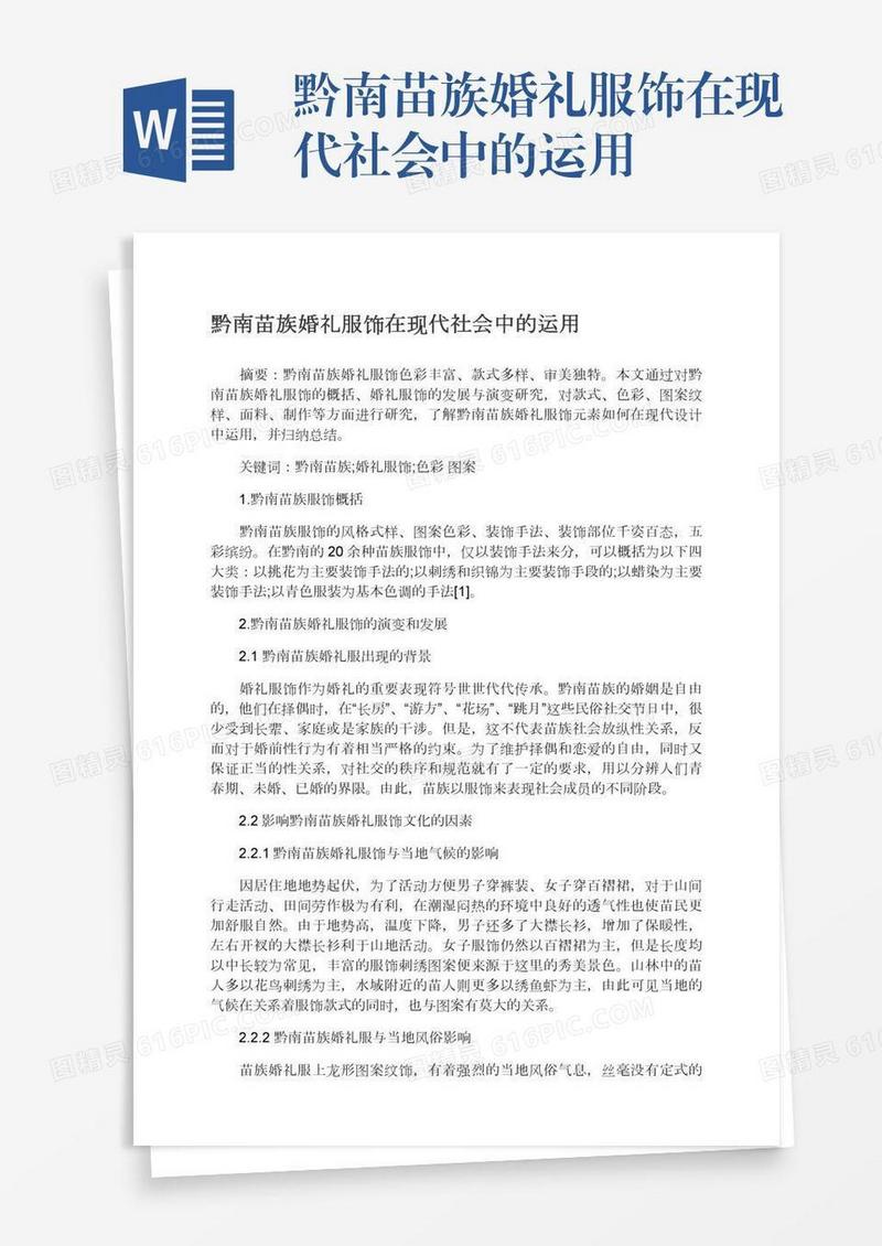 黔南苗族婚礼服饰在现代社会中的运用