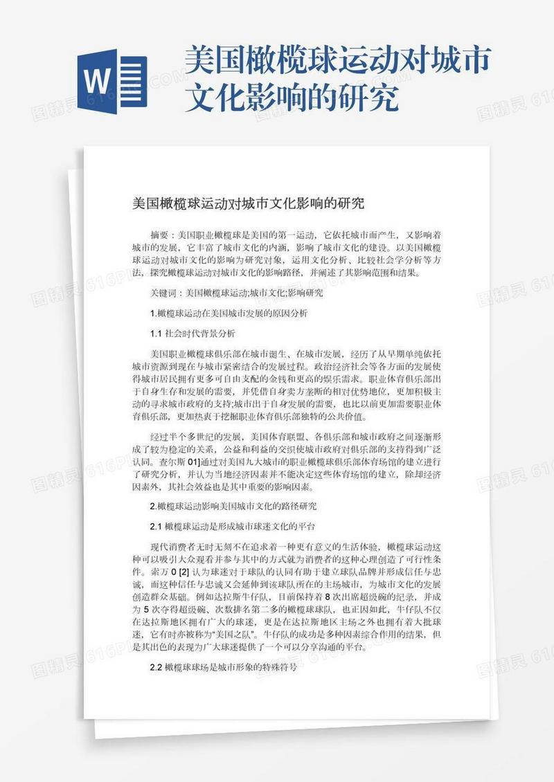 美国橄榄球运动对城市文化影响的研究