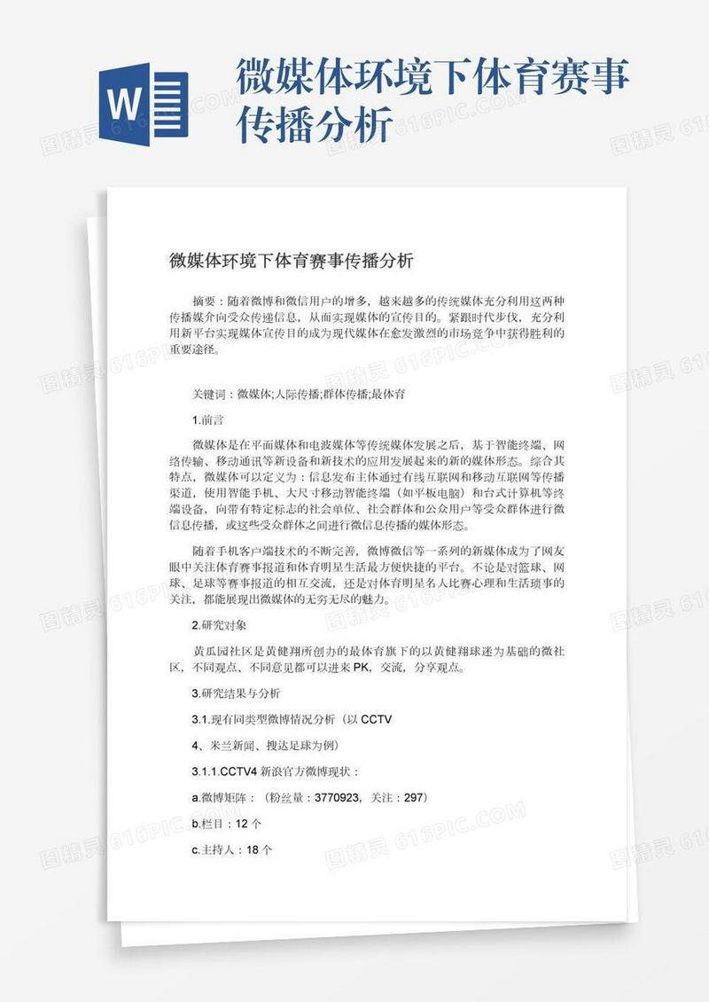 微媒体环境下体育赛事传播分析