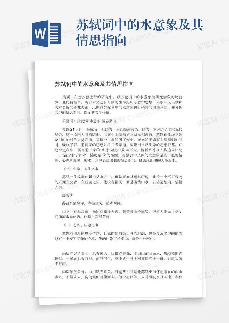 苏轼词中的水意象及其情思指向