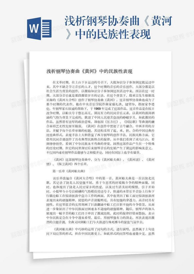 浅析钢琴协奏曲《黄河》中的民族性表现
