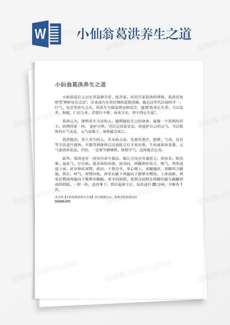 小仙翁葛洪养生之道