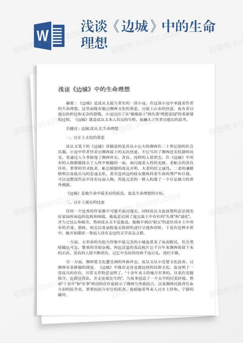 浅谈《边城》中的生命理想