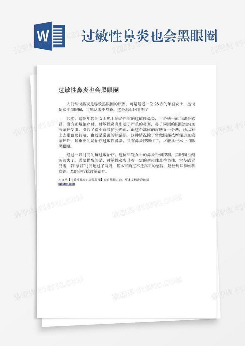 过敏性鼻炎也会黑眼圈