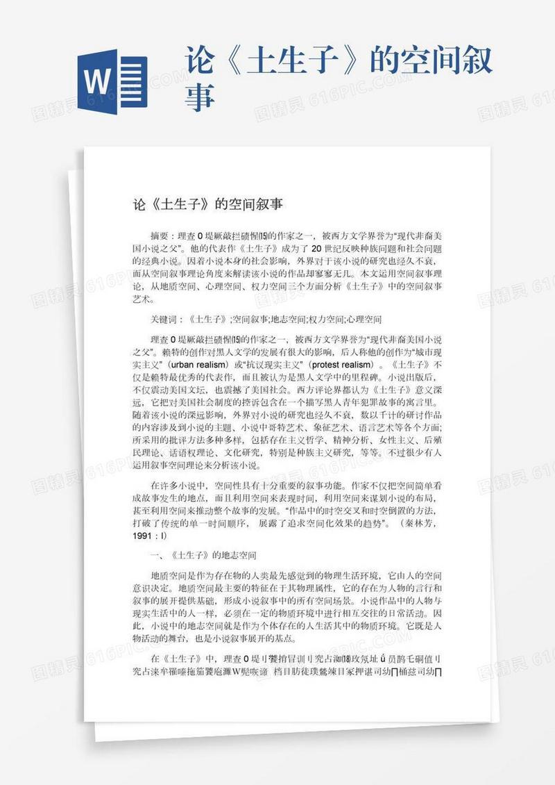 论《土生子》的空间叙事