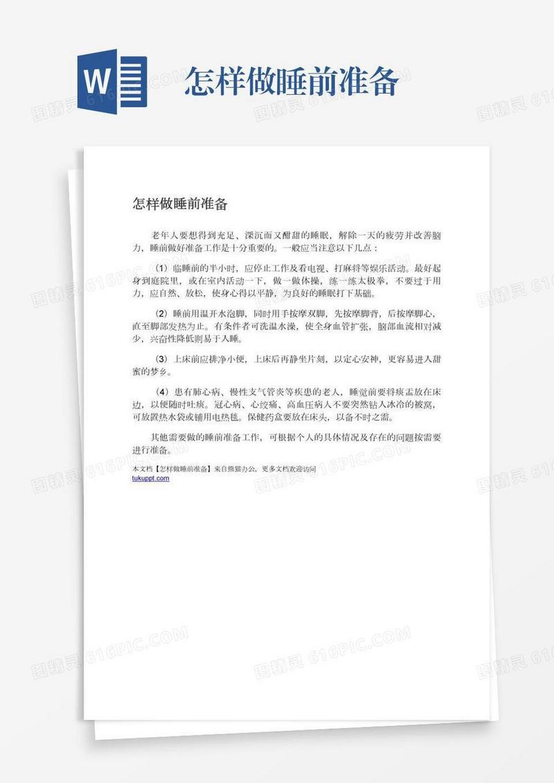 怎样做睡前准备