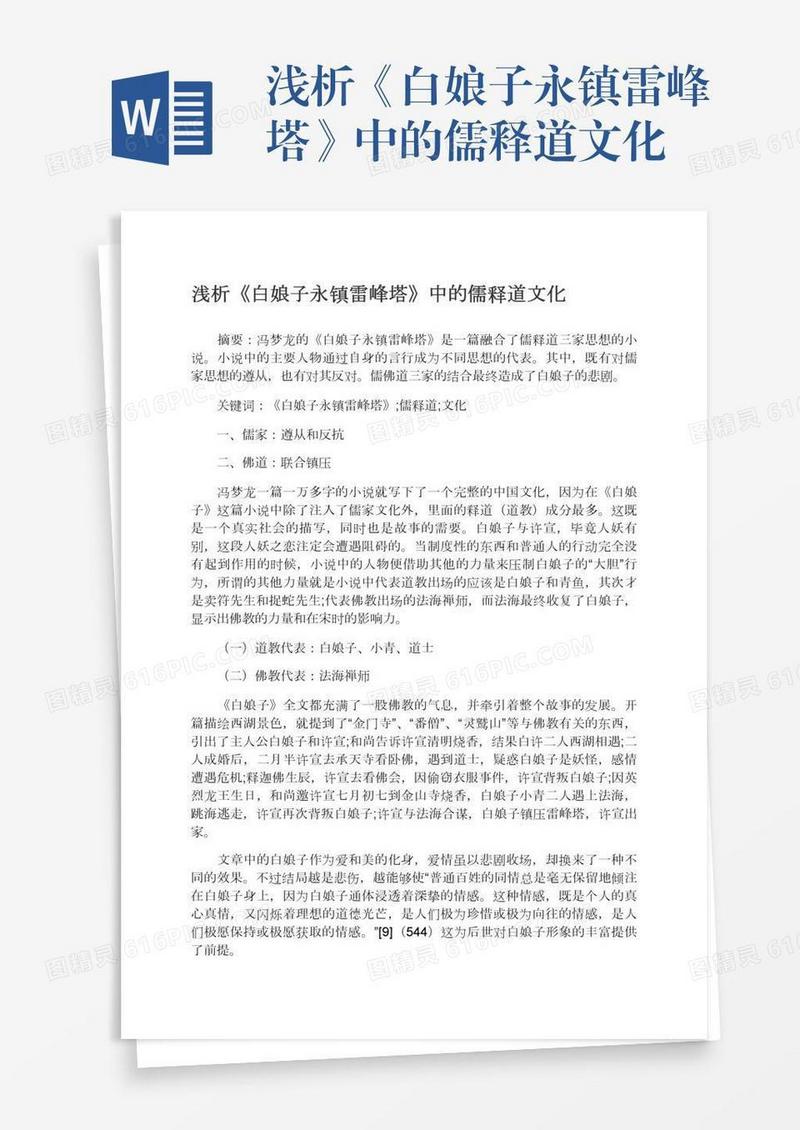浅析《白娘子永镇雷峰塔》中的儒释道文化