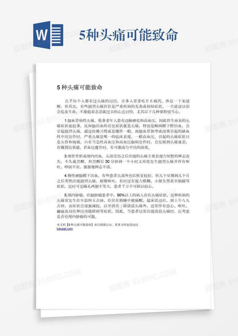 5种头痛可能致命