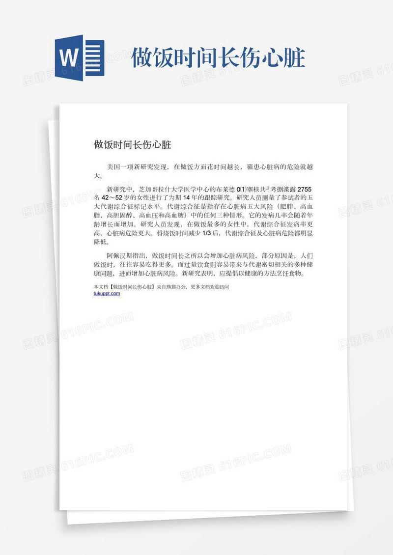 做饭时间长伤心脏