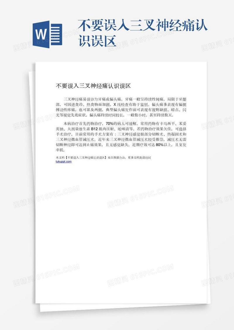不要误入三叉神经痛认识误区