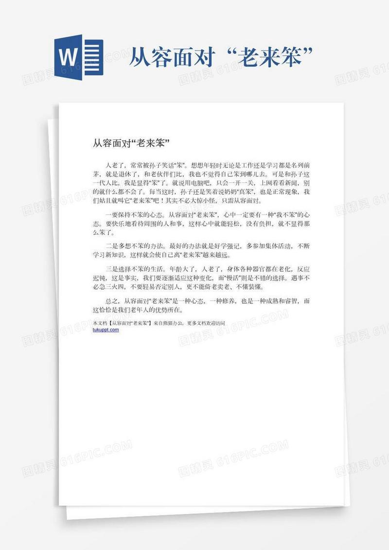 从容面对“老来笨”