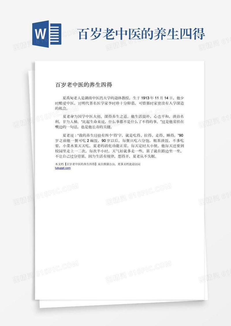 百岁老中医的养生四得