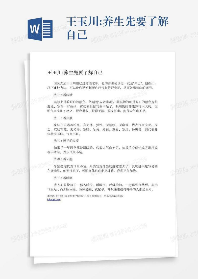 王玉川:养生先要了解自己