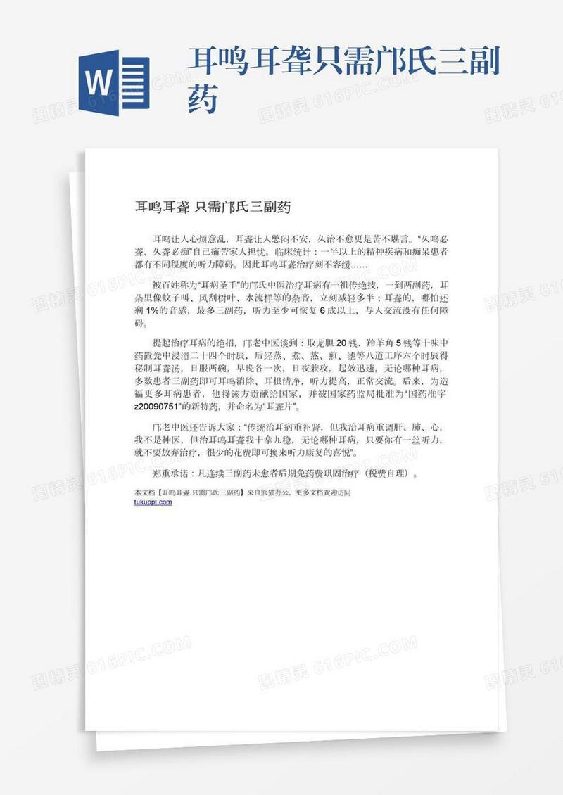 耳鸣耳聋只需邝氏三副药