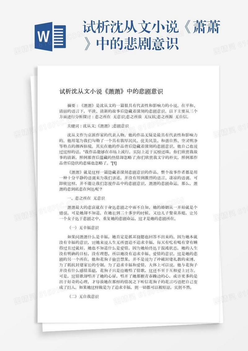 试析沈从文小说《萧萧》中的悲剧意识