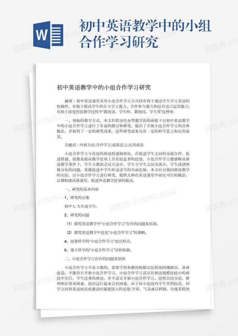 初中英语教学中的小组合作学习研究