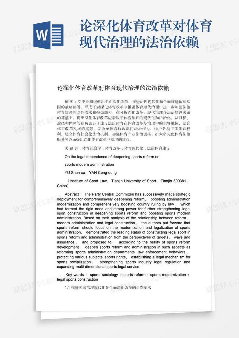 论深化体育改革对体育现代治理的法治依赖